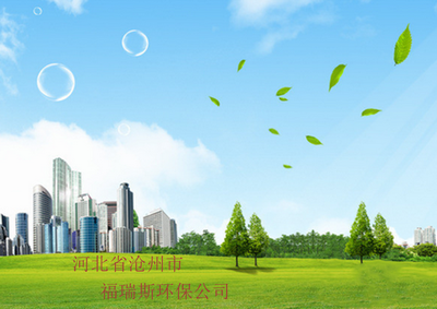 滄州市環?？萍及l展新動力 聚焦福瑞斯環保科技的創新與實踐